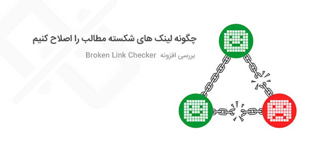 fix broken links using the broken link checker اصلاح لینک های شکسته
