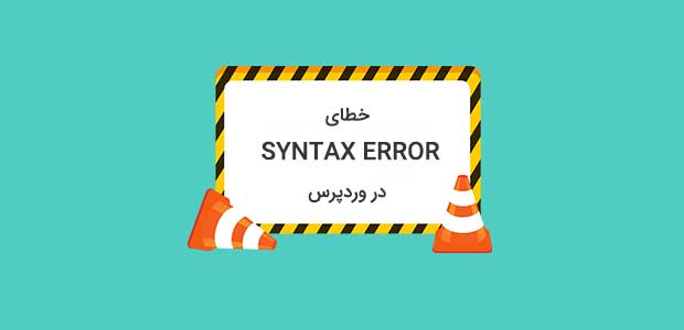 Untitled 1 2 رفع Syntax Error در وردپرس
