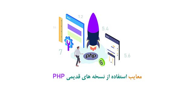 Why Using Legacy PHP Versions Makes Your Website Vulnerable مشکلات نسخه های قدیمی php